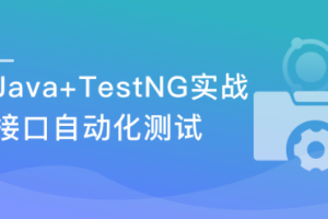 面面俱到的Java接口自动化测试实战（完结）