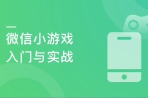 微信小游戏入门与实战 引爆朋友圈|2021最新版