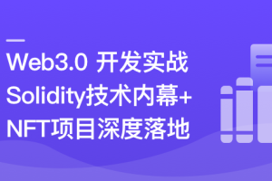 Web3.0热门领域NFT项目实战（完结）