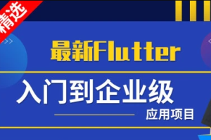 小码哥Flutter从入门到实战-大神精选