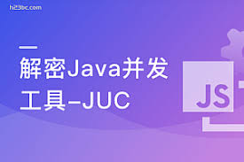 玩转Java并发工具，精通JUC，成为并发多面手（完结）