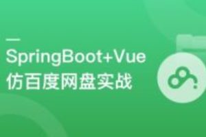 SpringBoot+Vue3+Element Plus 打造分布式存储系统(完结)