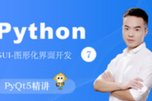 撩课-Python-GUI编程-PyQt5