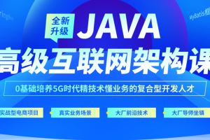 达内-java高级互联网架构课|2022年全新升级|价值24800元|重磅首发|课件齐全|完结