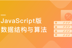 JavaScript版数据结构与算法 轻松解决前端算法面试（完结）