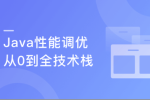 Java性能调优 6步实现项目性能全面升级+面试高频性能问题讲解（完结）