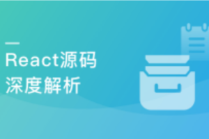 React源码深度解析 高级前端工程师必备技能