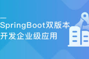 Spring Boot双版本(1.5/2.1) 打造企业级微信点餐系统（完结）