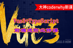 深入Vue3+TypeScript技术栈-coderwhy大神新课