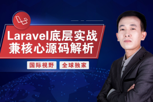 Laravel底层实战兼核心源码解析