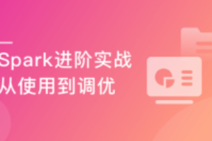 Spark进阶 大数据离线与实时项目实战（完结）