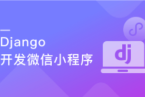 Django＋小程序技术打造微信小程序助手（完结）