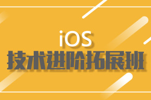 小码哥-iOS拓展班2期|完结无秘