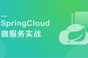 SpringCloud Finchley(M2+RELEASE+SR2)微服务实战完结无密