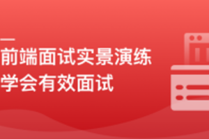 前端模拟面试：给你真实的求职体验和面试经验