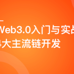 Web3.0入门与实战 一站式掌握4大主流区块链开发（完结）