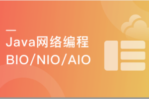 一站式学习Java网络编程 深度理解BIO/NIO/AIO（完结）