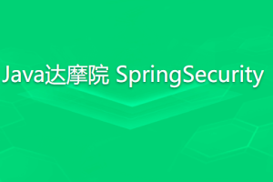 知识星球 Java达摩院 SpringSecurity | 完结