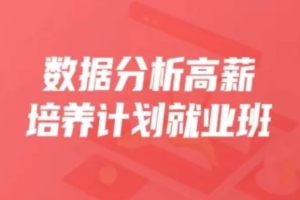 开课吧-数据分析高薪培养计划35期（完结）