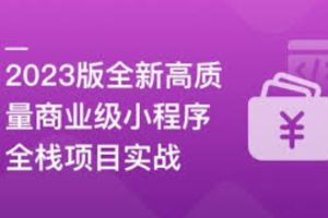 2023版全新高质量商业级小程序全栈项目实战（完结）