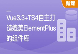 Vue3.3 + TS4 ，自主打造媲美 ElementPlus 的组件库(完结)