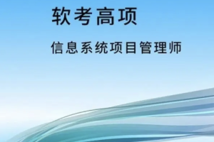 2023年软考高项资料–机构版本