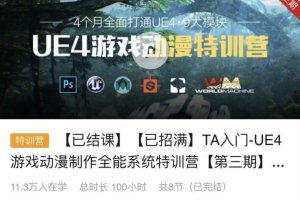 UE4游戏动漫制作全能系统特训营【第三期】