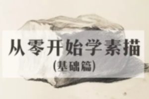 从零开始学素描 | 完结