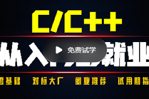 奇牛学院C/C++从入门到就业二期（完结）