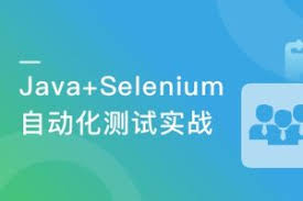 Selenium3.0 平台级自动化测试框架综合实战（完结）