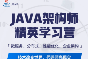 蚂蚁课堂-java互联网架构师体系课10期|对标阿里p7