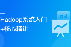 Hadoop 系统入门+核心精讲（完结）