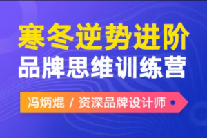 品牌思维训练营(第2期) | 完结