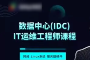 数据中心（IDC）IT运维工程师课程