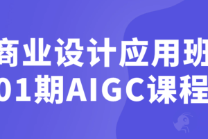 巧匠课堂-商业设计应用班01期AIGC课程