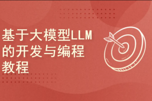 基于大模型LLM的开发与编程教程