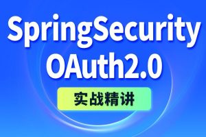 尚硅谷2024《SpringSecurity+OAuth2实战精讲》