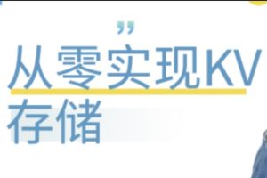 从零实现KV存储