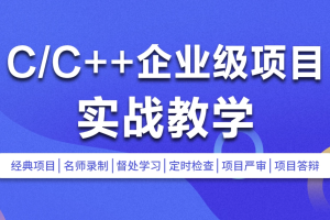 C/C++企业级项目实战班(浏览器/即时通讯/网盘/安全卫士/播放器)