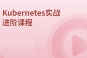 Kubernetes实战进阶课程