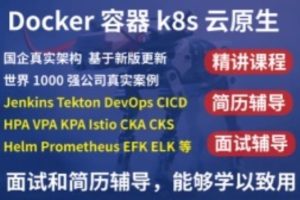 2023kubernetes k8s+DevOps云原生全栈技术：基于世界1000强实战课程