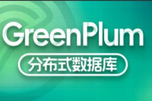 尚硅谷大数据技术之Greenplum – 带源码课件