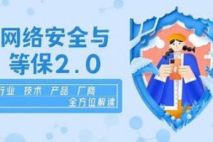 企业级网络安全与等保2.0【行业剖析+产品方案+项目实战】