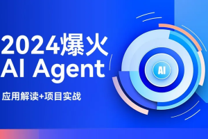 2024爆火AI Agent智能应用从0到1(应用解读+项目实战)