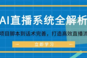 AI直播系统全解析：从项目脚本到话术完善，打造高效直播流程