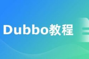 Dubbo视频教程